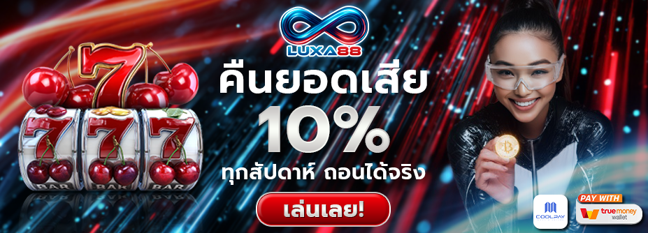 คืนยอดเสีย 10% ทุกสัปดาห์