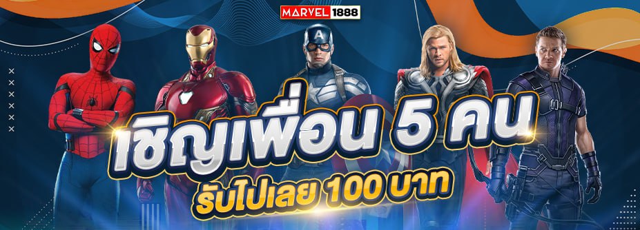 โบนัสเชิญเพื่อน 5 คน รับ 100 บาท