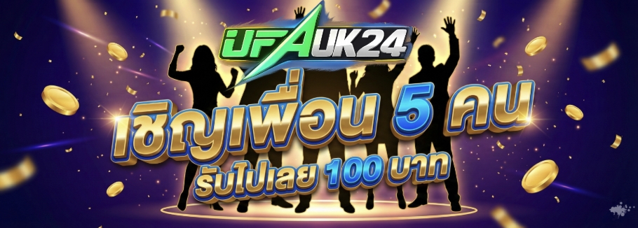 ชวนเพื่อน5คนรับเลย รับไปเลย100บาท