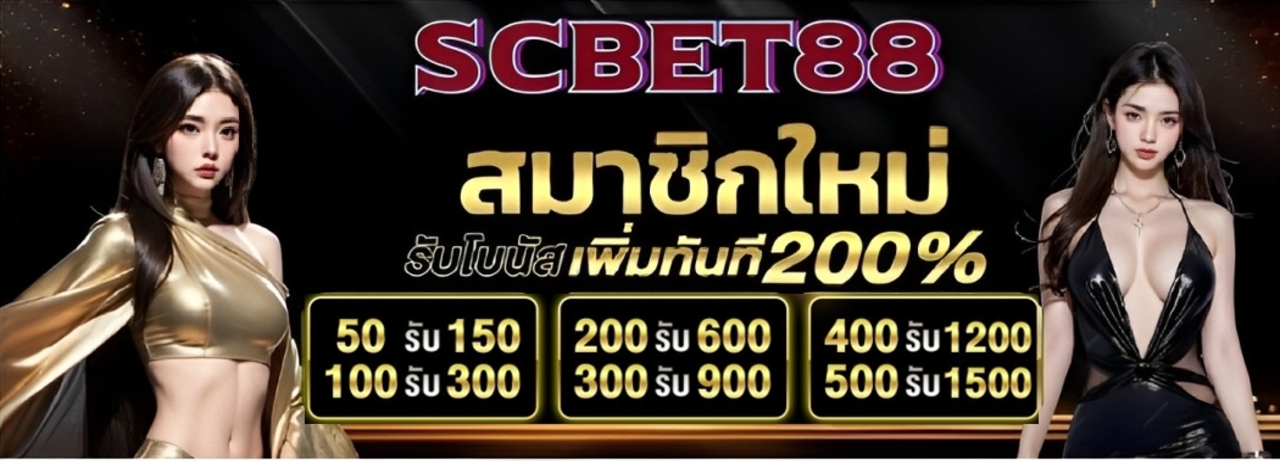 สมาชิกใหม่ รับโบนัท 200เปอร์เซ็น