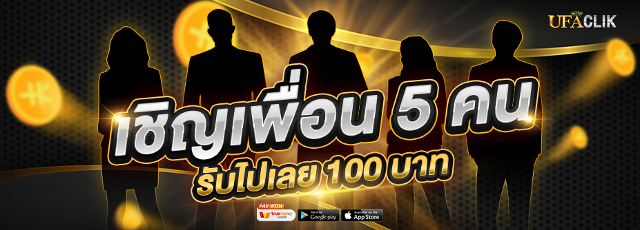 เชิญเพื่่อนครบ5 คน รับเลย 100