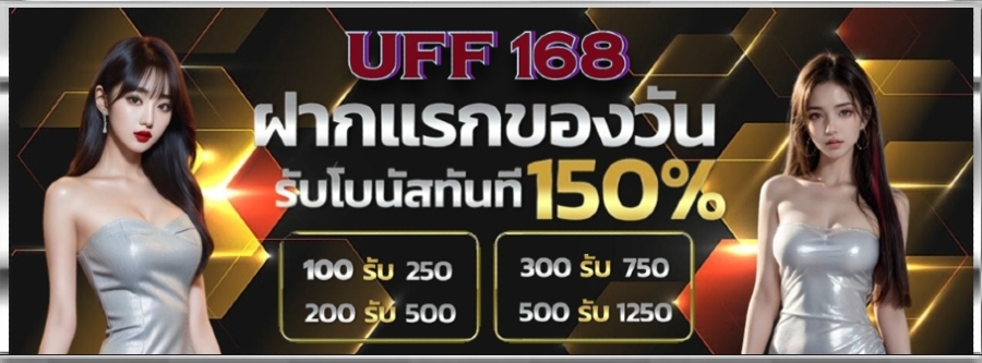 ฝากแรกของวันรับโบนัส 150%