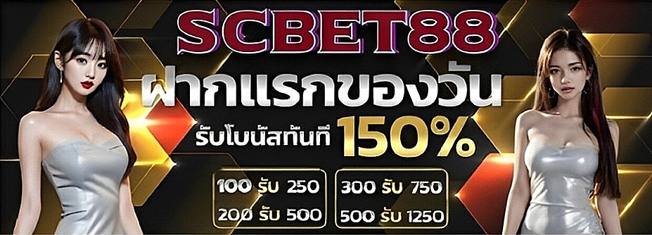 ฝากแรกของวัน รับโบนัส150%