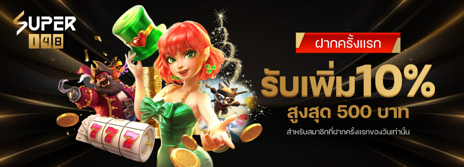 สมาชิกฝากครั้งแรกของวัน รับเครดิต 10%