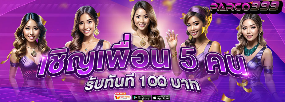 โบนัสเชิญเพื่อน 5 คน รับ 100 บาท