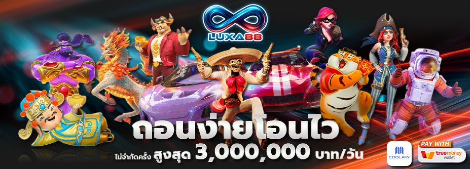 ถอนง่าย โอนไว สูงสุด 3,000,000บาท/วัน