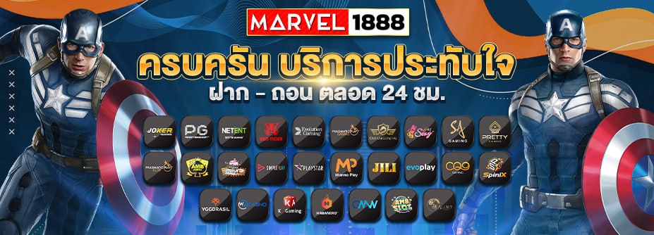 Marvel1888 เว็บเกมสล็อตยอดนิยม