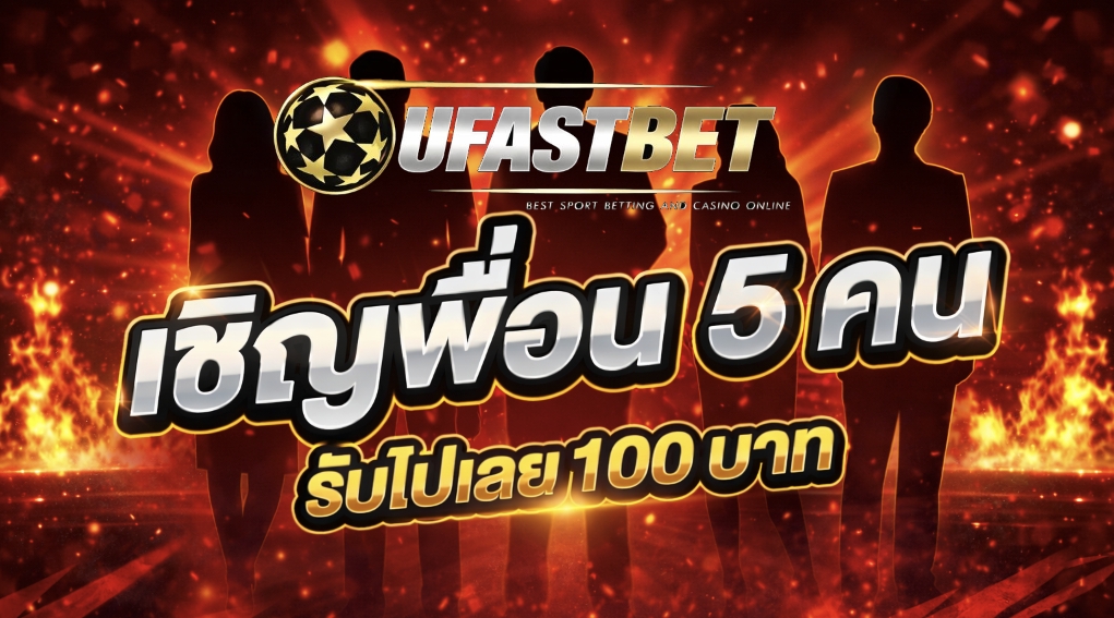 เชิญเพื่อนครบ 5 คน รับไปเลย