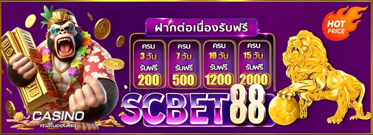 ฝากต่อเนื่องรับฟรี 200-2000