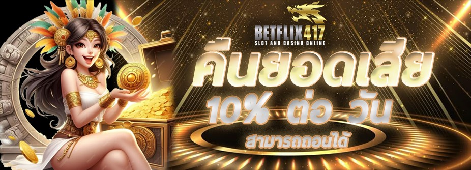 คืนยอดเสีย 10% ต่อวัน