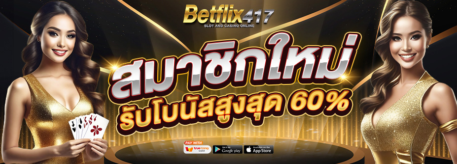 โปรฯสมาชิกใหม่รับทันที 60%