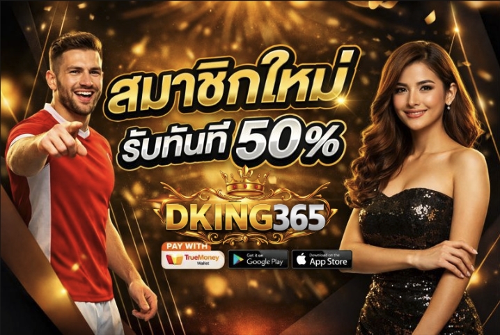 โปรฯสมาชิกใหม่รับทันที 50%