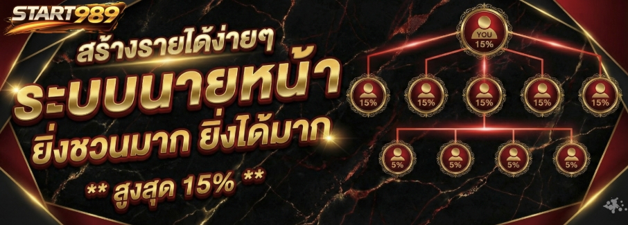 ระบบนายหน้า start989 ชวนมากได้มาก