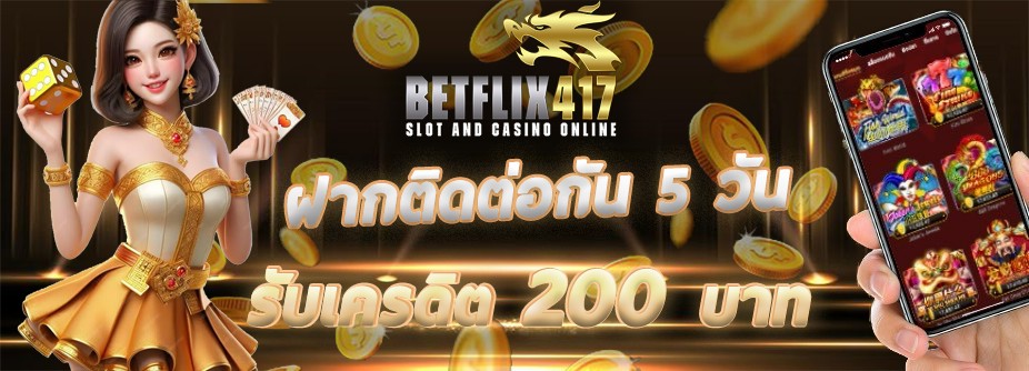 ฝากติดต่อกัน 5 วัน รับ 200 บาท