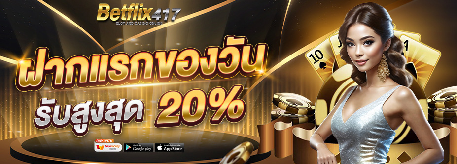 โปรฯฝากแรกของวัน รับสูงสุด 20%