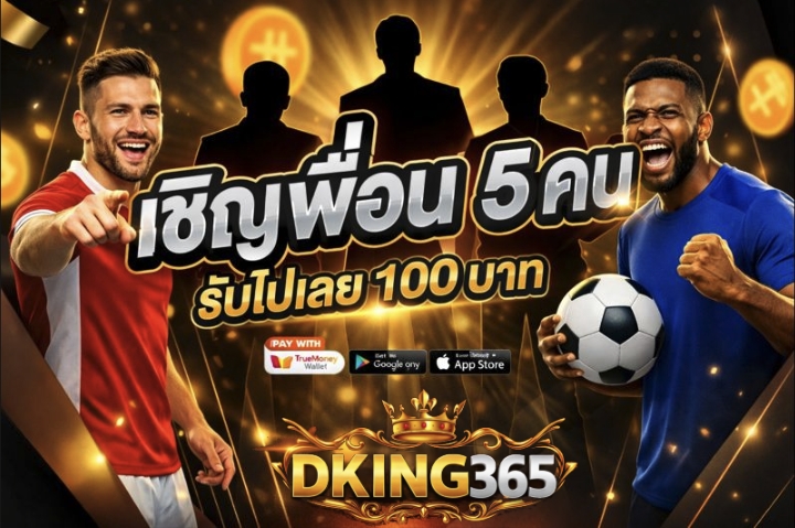 โบนัสเชิญเพื่อน 5 คน รับ 100 บาท