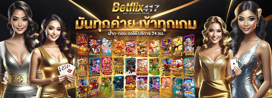 Betflix417 เว็บเกมสล็อตยอดนิยม