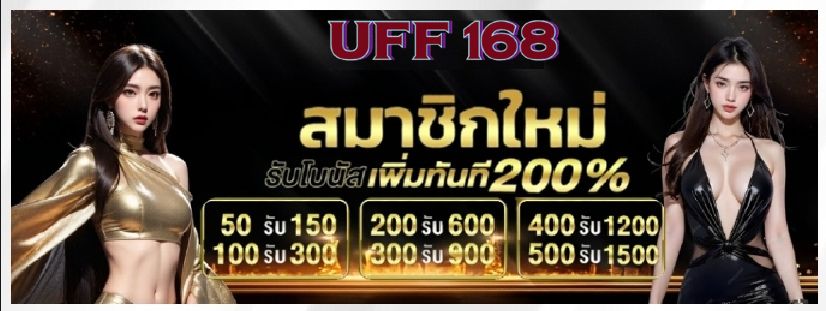 สมาชิกใหม่ รับเพิ่ม 200%