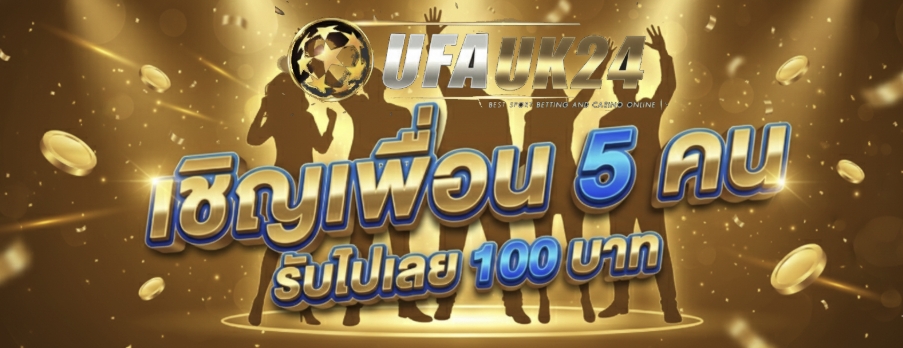 ชวนเพื่อน5คนรับเลย รับไปเลย100บาท